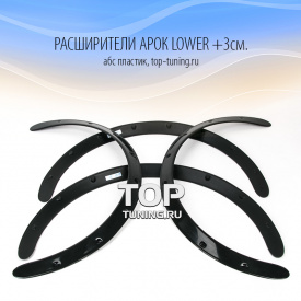 Расширители арок Lower + 3 cм